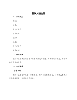 餐饮入股合同