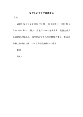 餐饮公司开业庆典邀请函