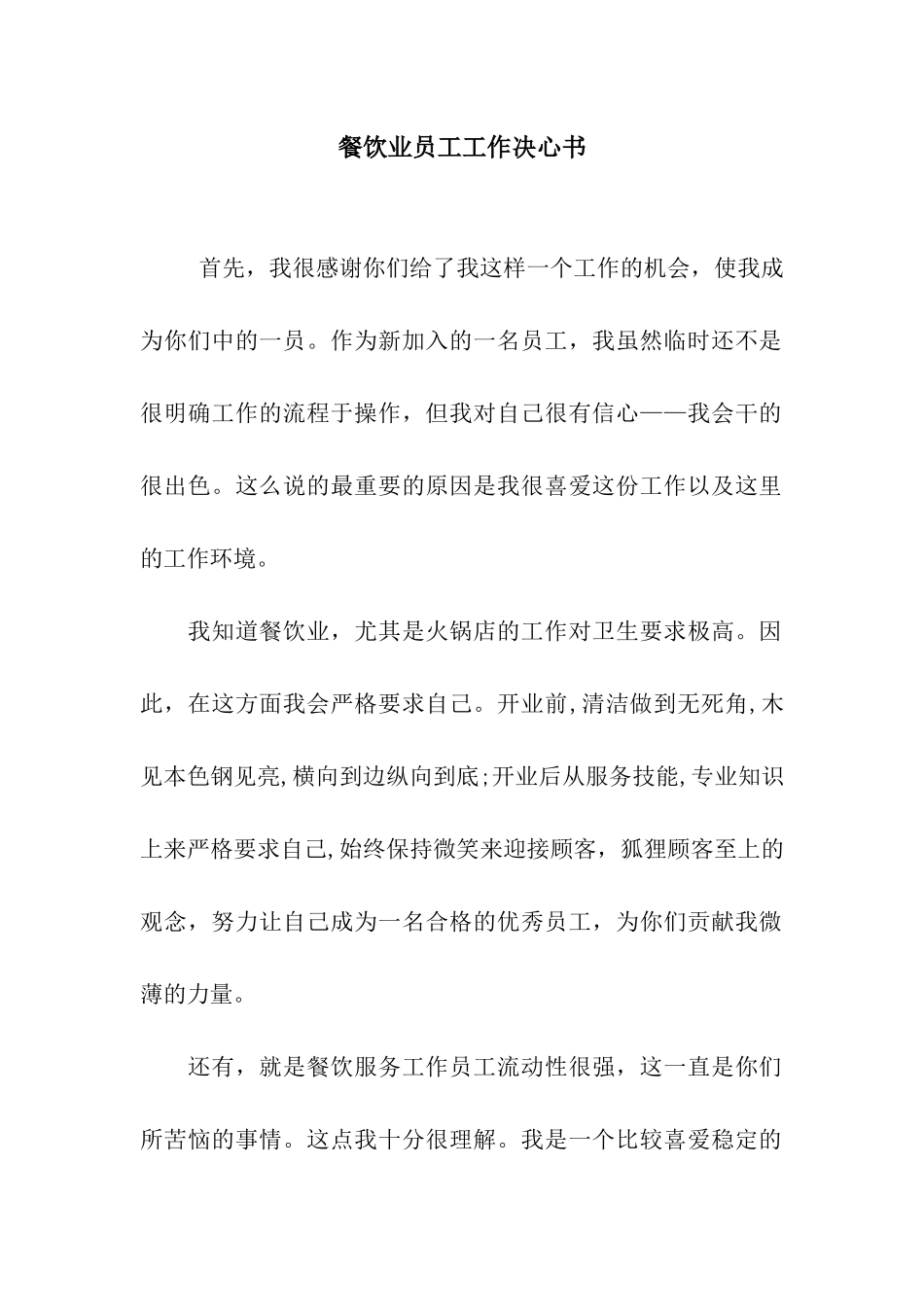 餐饮业员工工作决心书_第1页