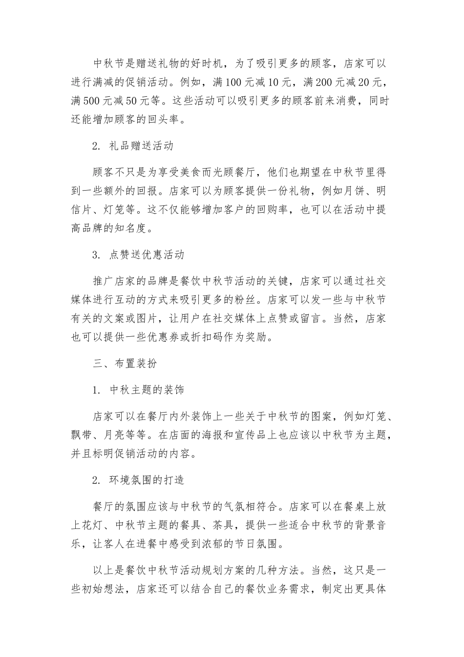 餐饮中秋节活动方案_第2页