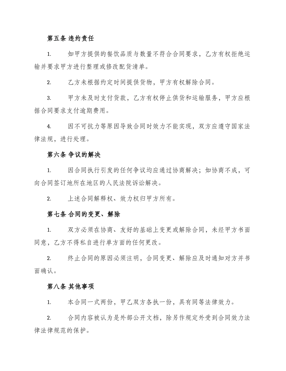 餐饮供货运输合同合同_第3页