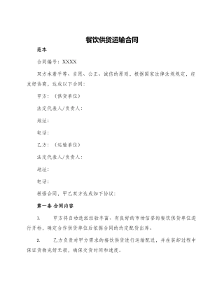 餐饮供货运输合同合同