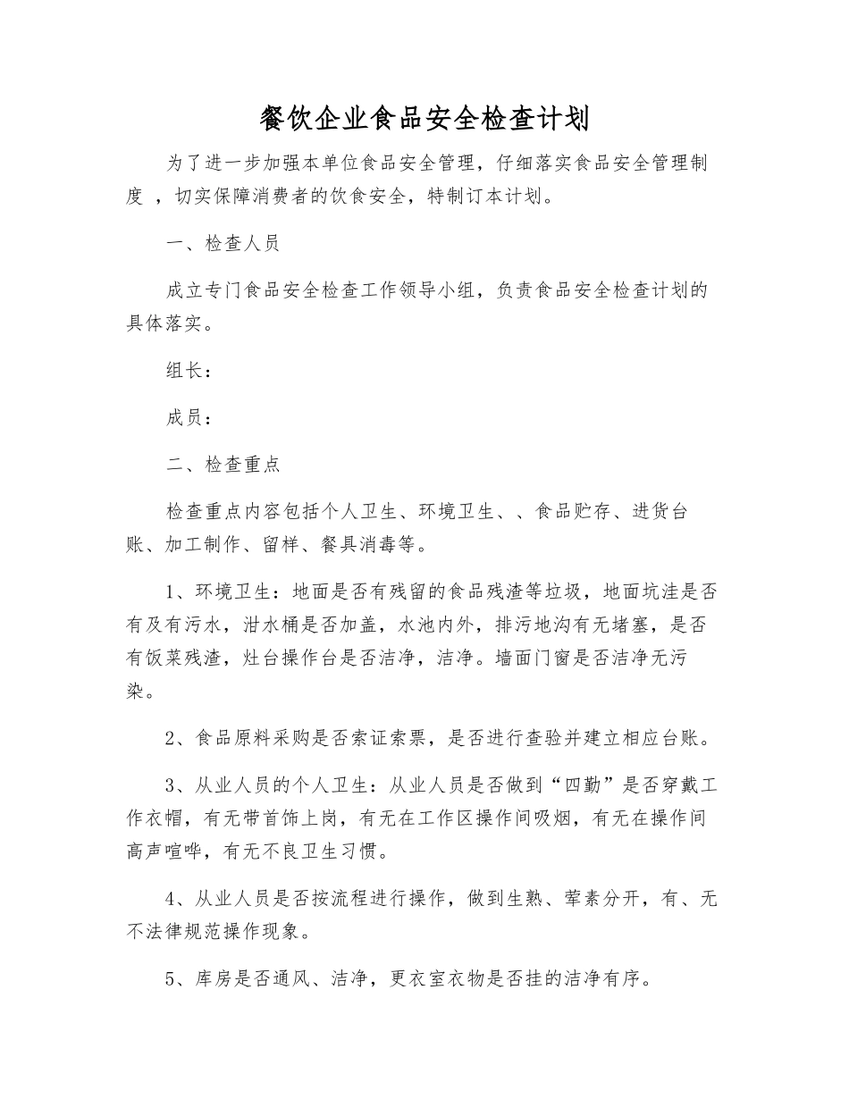 餐饮企业食品安全检查计划_第1页