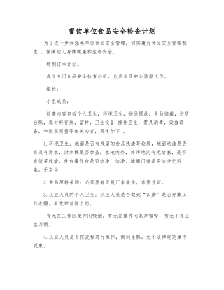 餐饮单位食品安全检查计划
