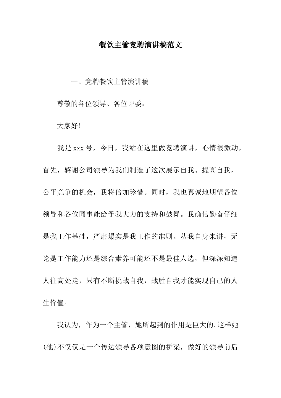 餐饮主管竞聘演讲稿范文_第1页