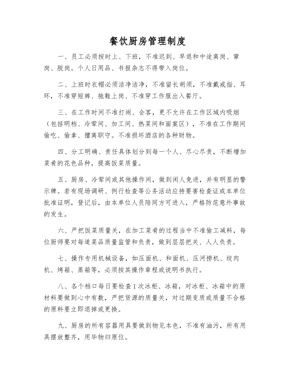 餐饮厨房管理制度_第1页