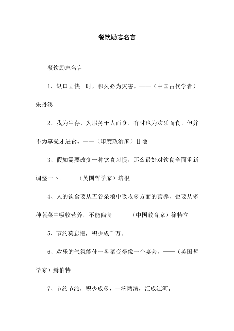 餐饮励志名言_第1页