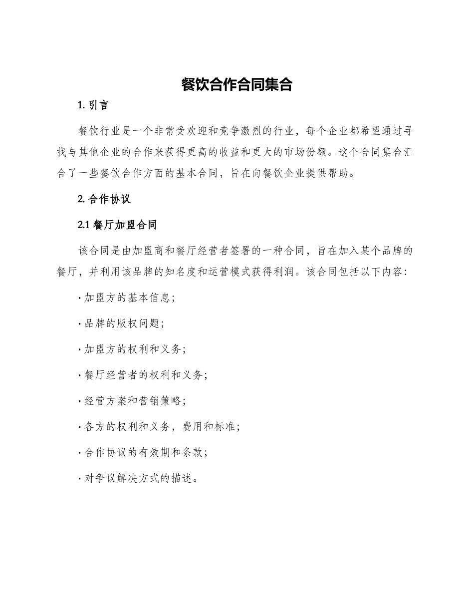 餐饮合作合同集合_第1页