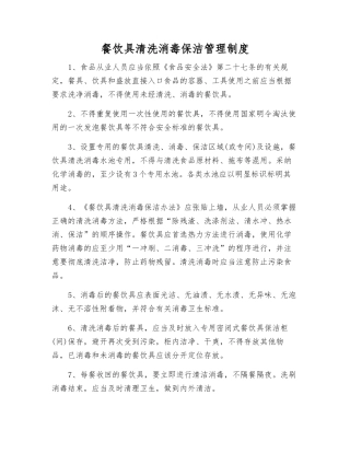 餐饮具清洗消毒保洁管理制度