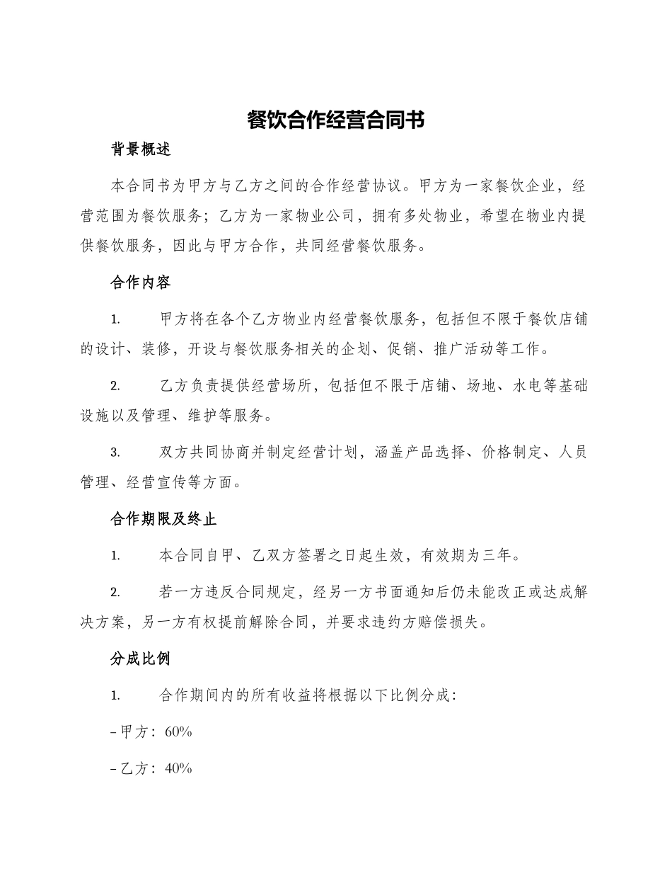 餐饮合作经营合同书_第1页