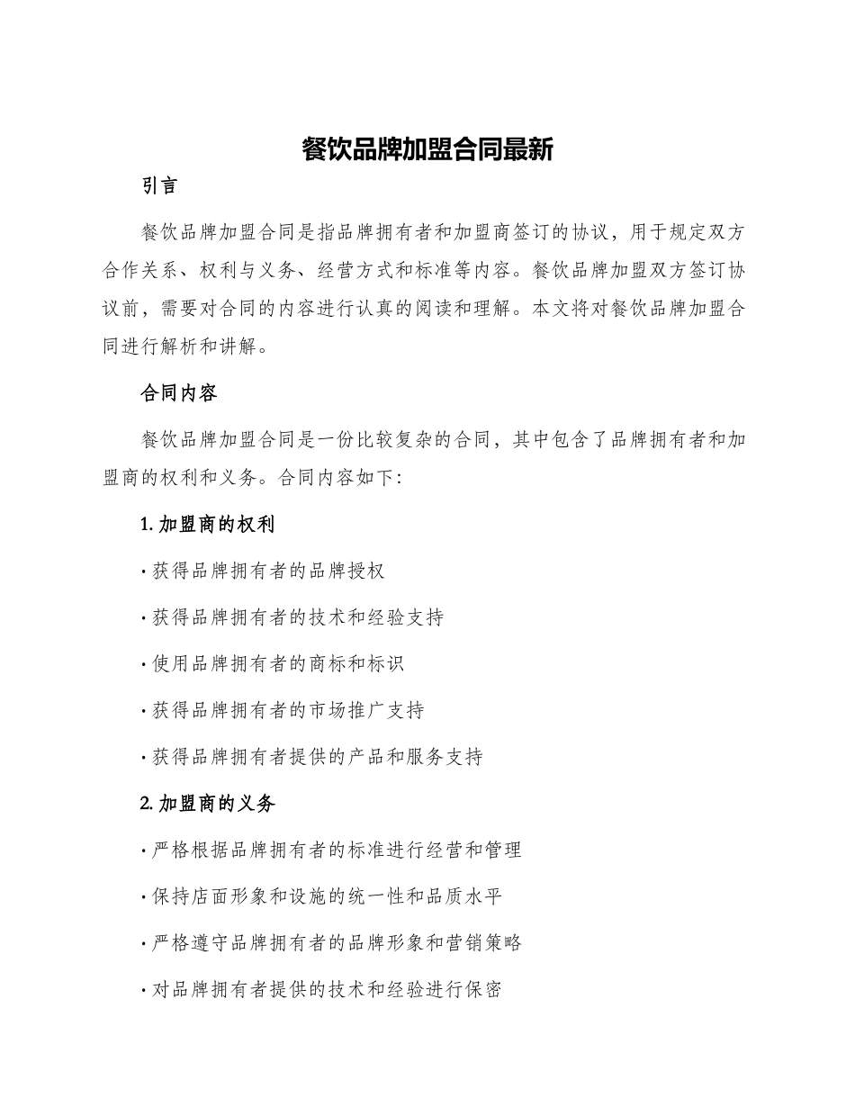 餐饮品牌加盟合同最新_第1页