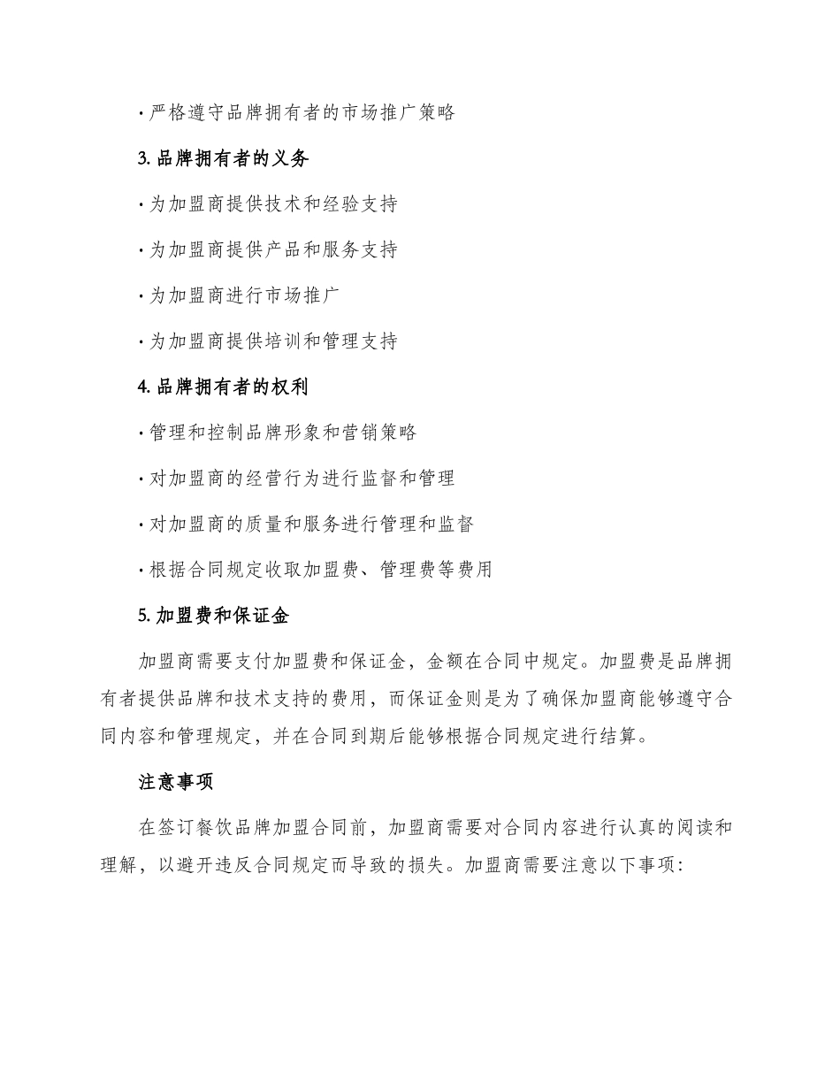 餐饮品牌加盟合同最新_第2页