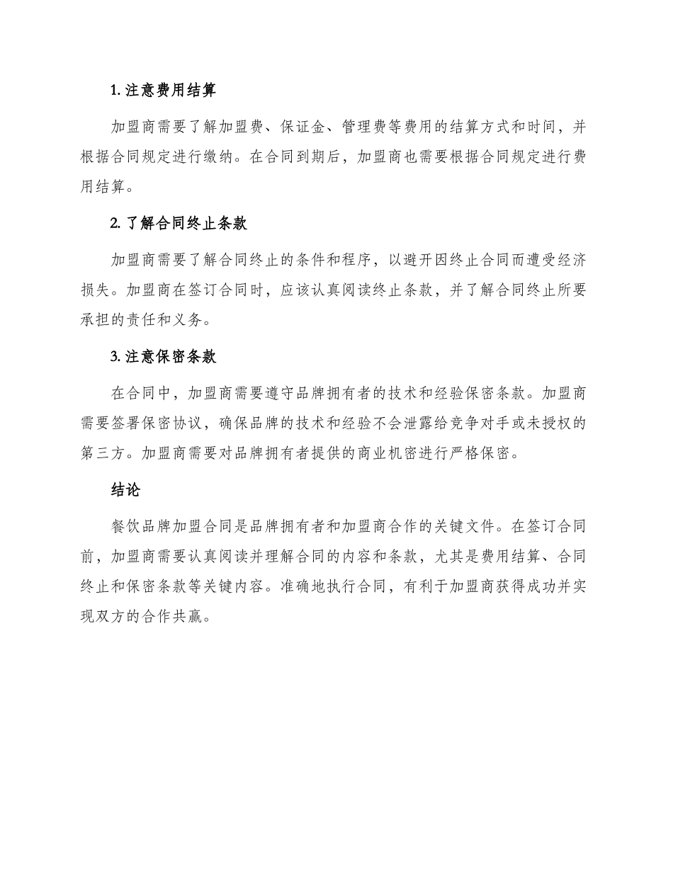 餐饮品牌加盟合同最新_第3页