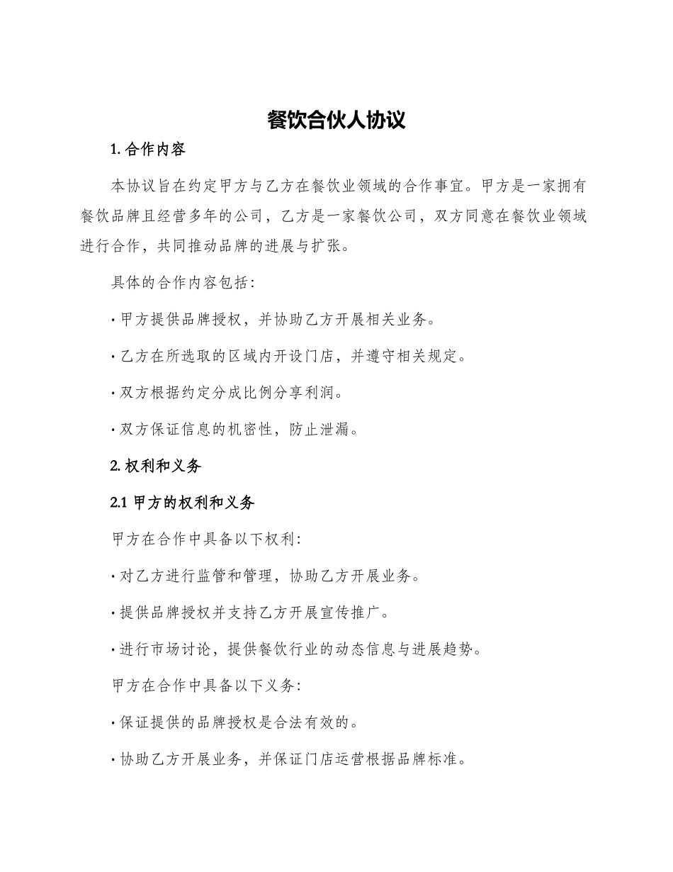 餐饮合伙人协议_第1页
