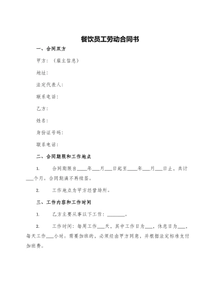 餐饮员工劳动合同书