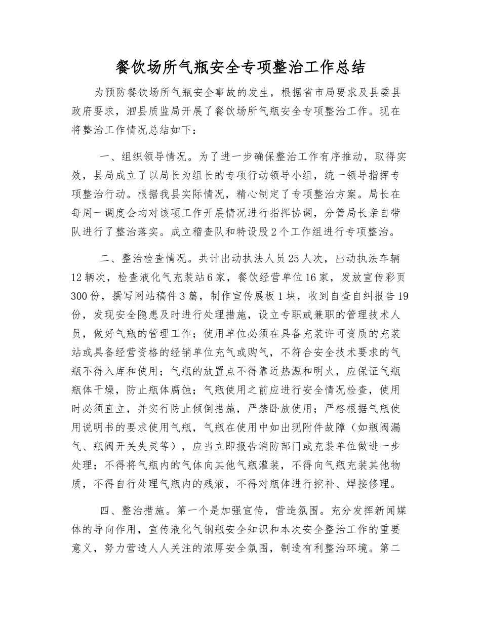 餐饮场所气瓶安全专项整治工作总结_第1页