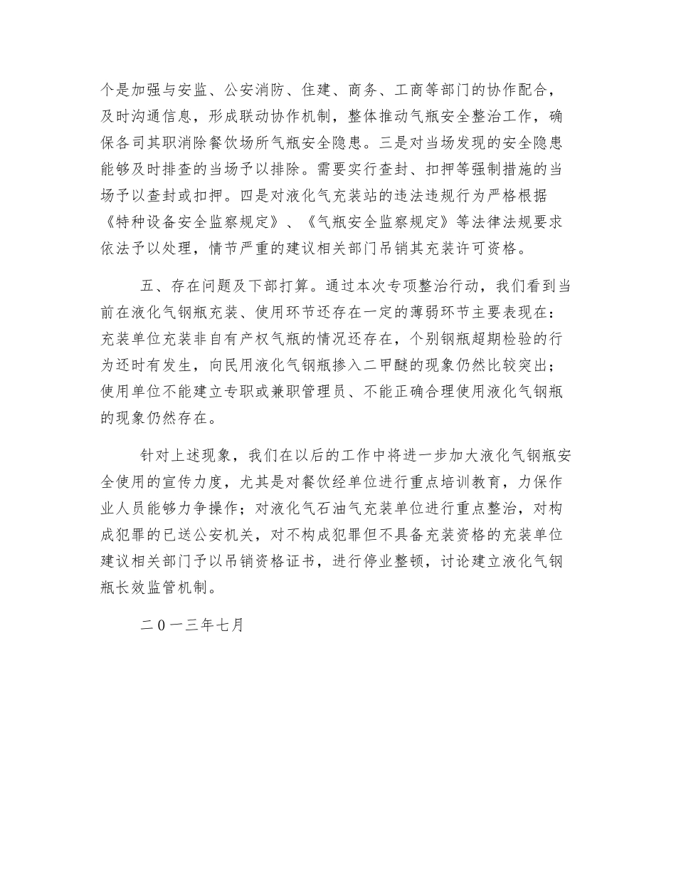 餐饮场所气瓶安全专项整治工作总结_第2页
