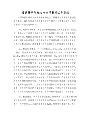 餐饮场所气瓶安全专项整治工作总结