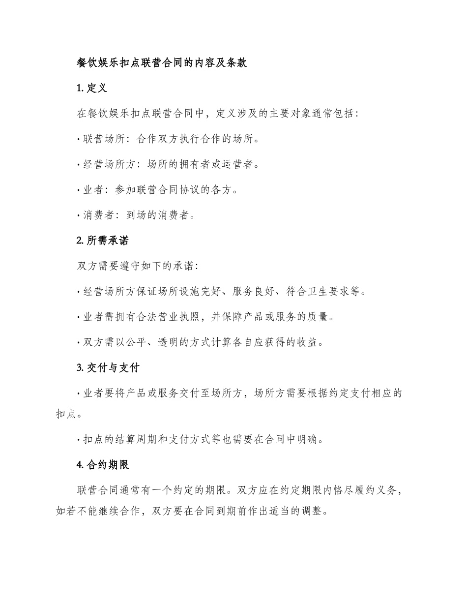 餐饮娱乐扣点联营合同_第2页