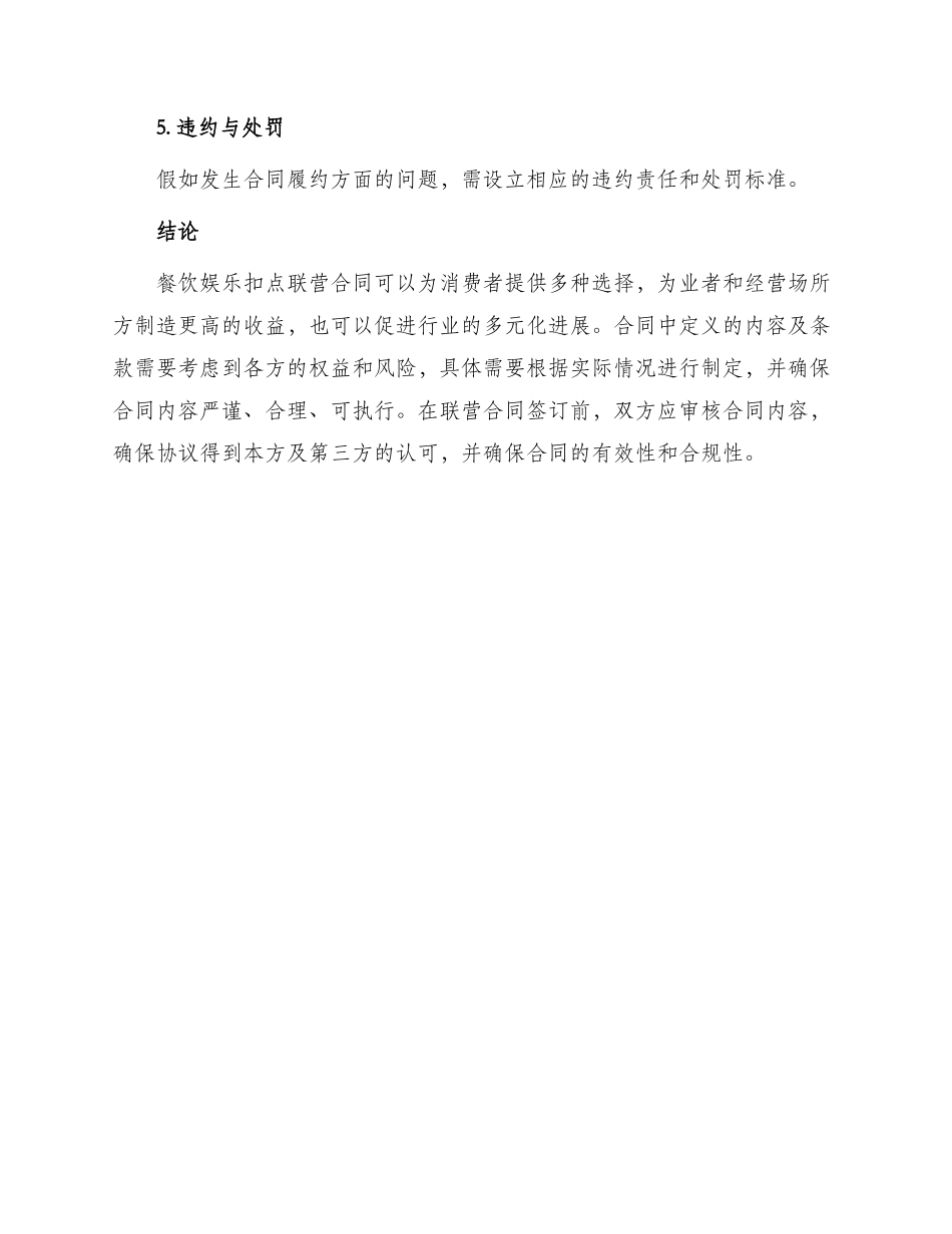 餐饮娱乐扣点联营合同_第3页