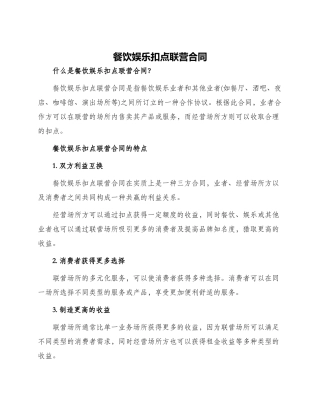 餐饮娱乐扣点联营合同