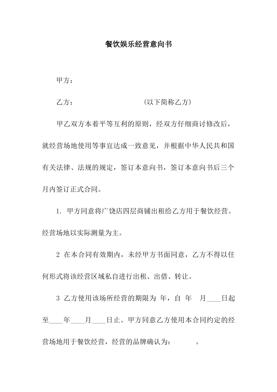 餐饮娱乐经营意向书_第1页