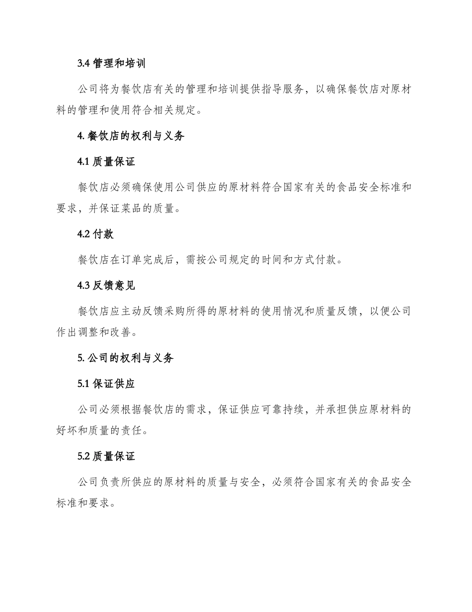 餐饮店公司合作协议_第2页