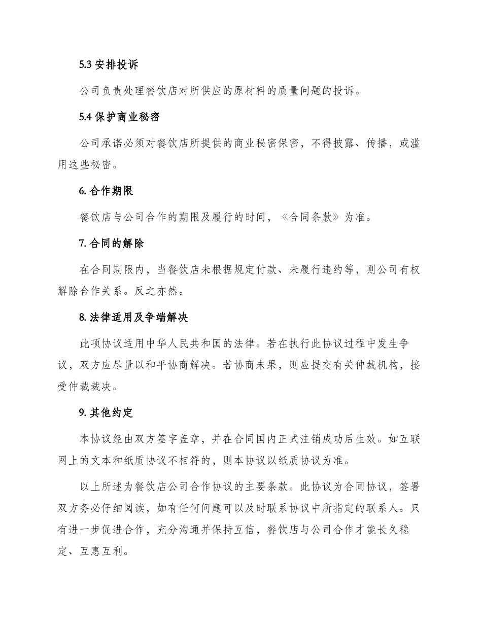 餐饮店公司合作协议_第3页