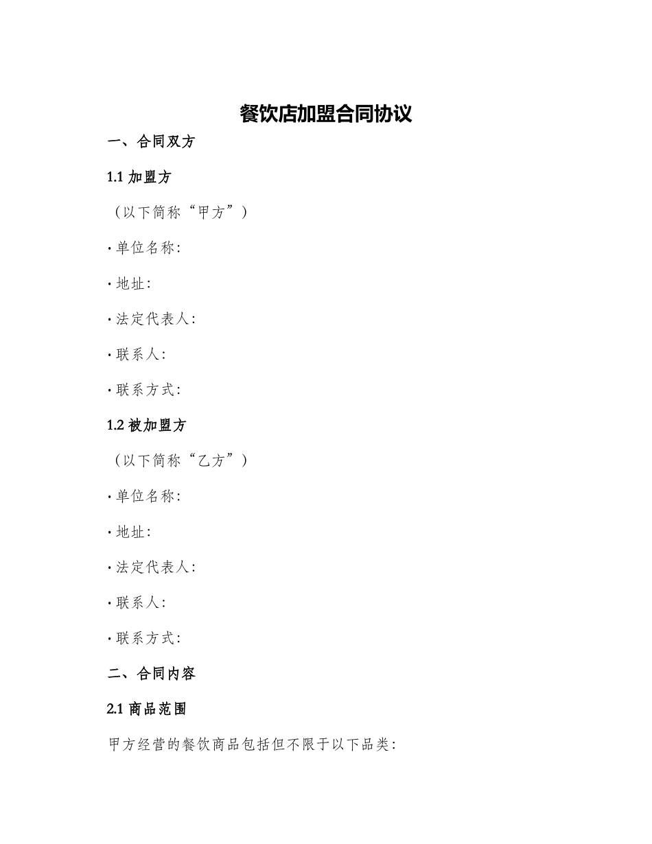 餐饮店加盟合同协议_第1页