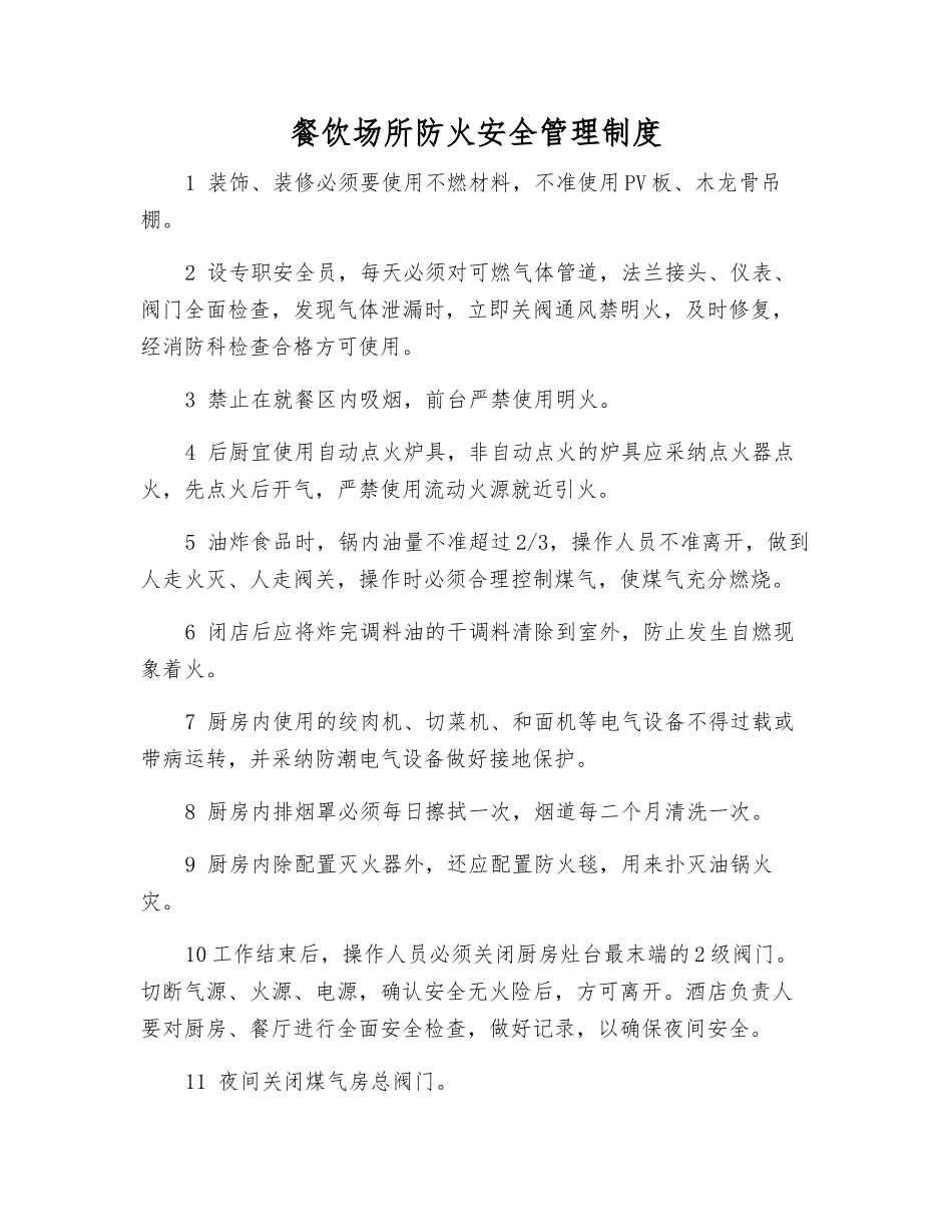 餐饮场所防火安全管理制度_第1页