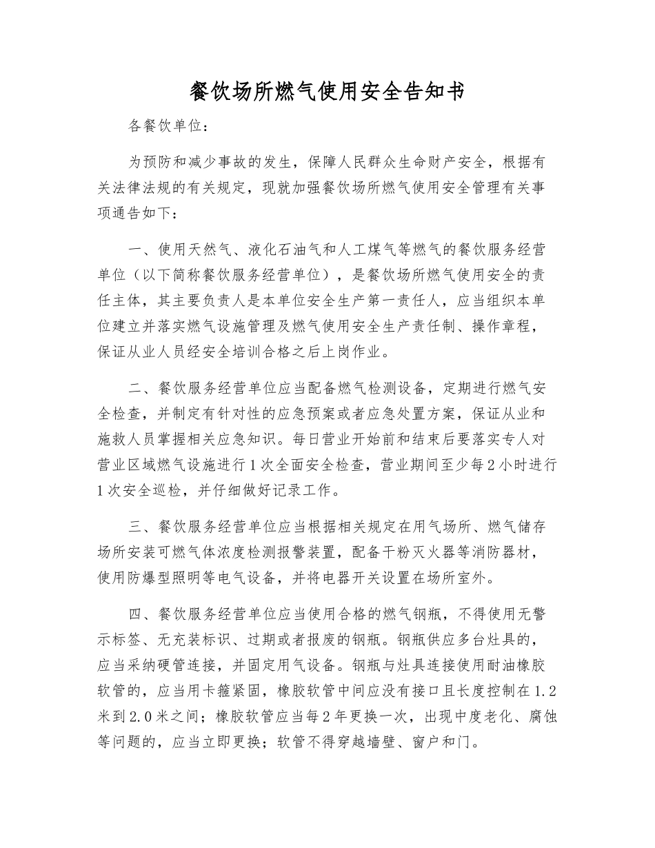 餐饮场所燃气使用安全告知书_第1页