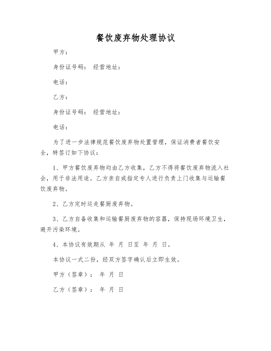 餐饮废弃物处理协议_第1页
