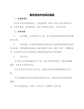 餐饮店合作合同正规版