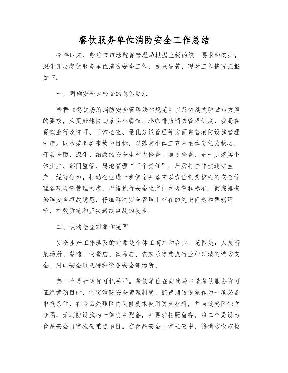 餐饮服务单位消防安全工作总结_第1页