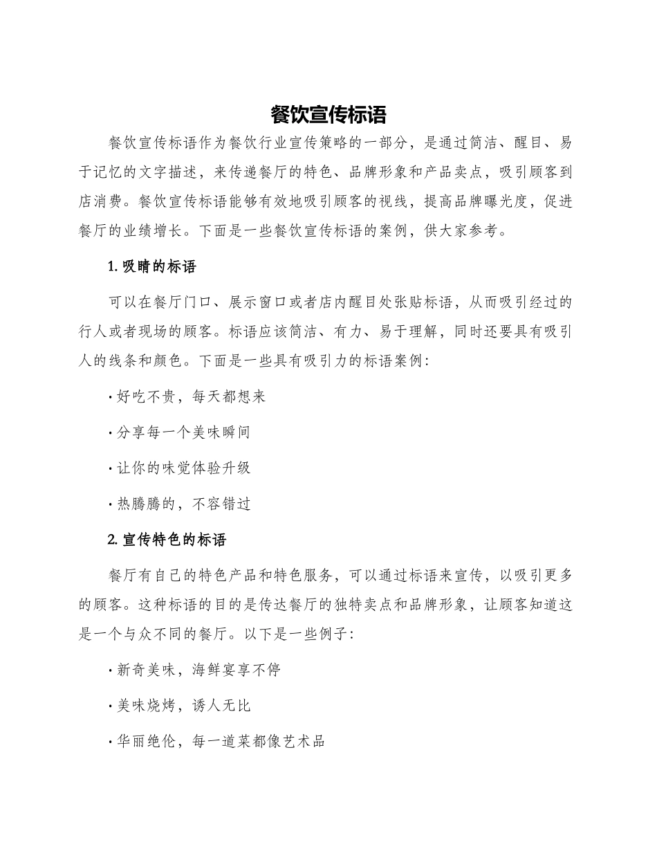 餐饮宣传标语_第1页