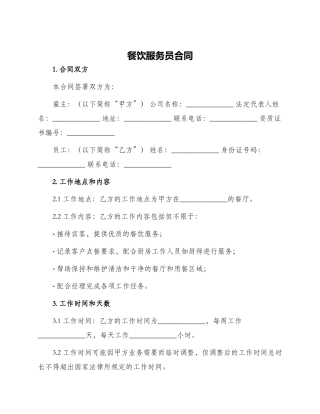 餐饮服务员合同