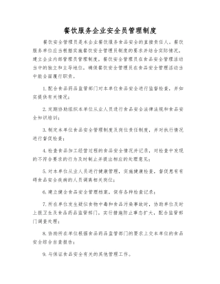 餐饮服务企业安全员管理制度