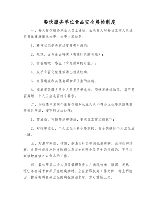 餐饮服务单位食品安全晨检制度
