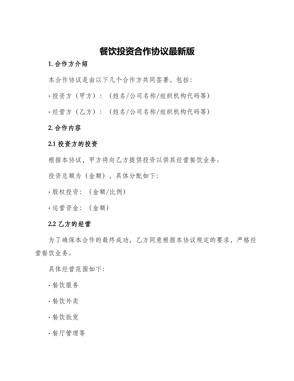 餐饮投资合作协议最新_第1页