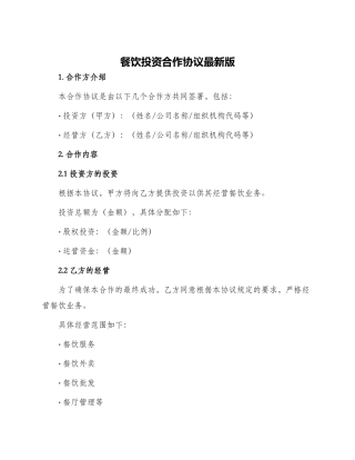 餐饮投资合作协议最新