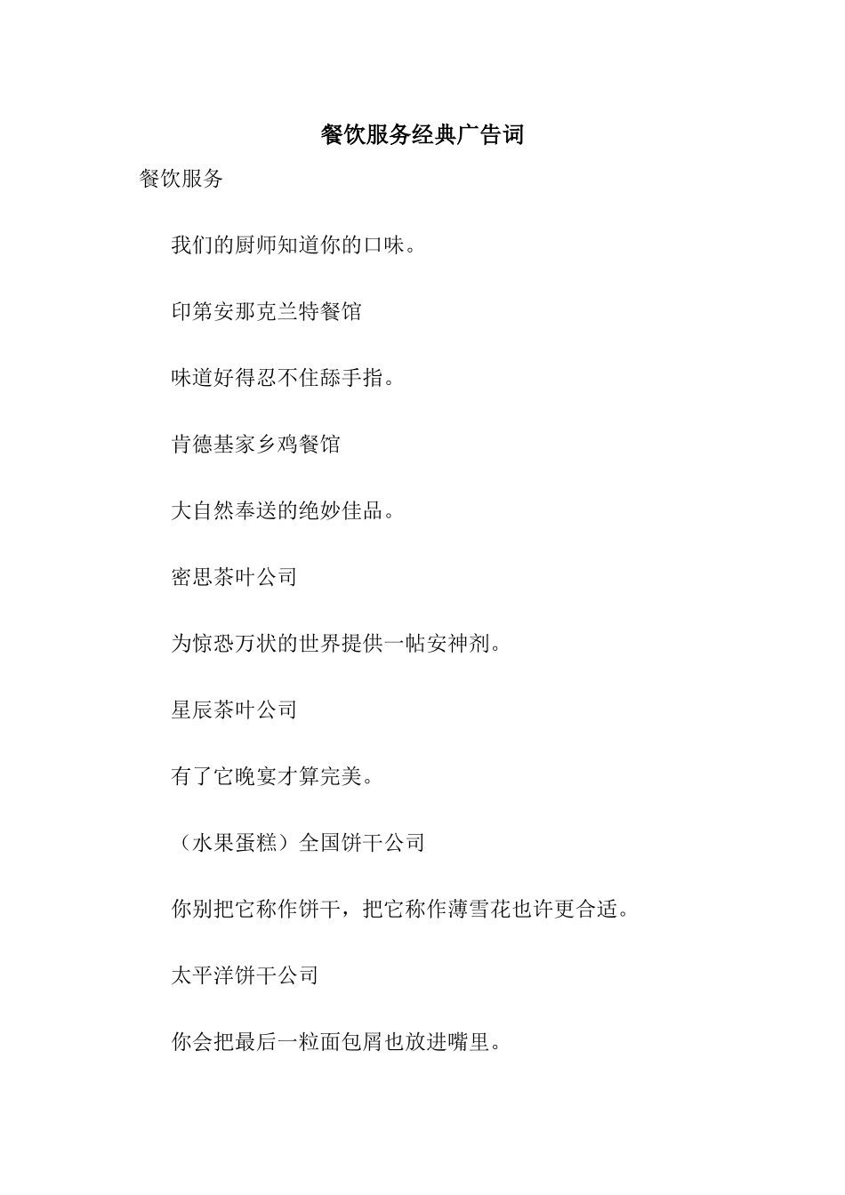 餐饮服务经典广告词_第1页