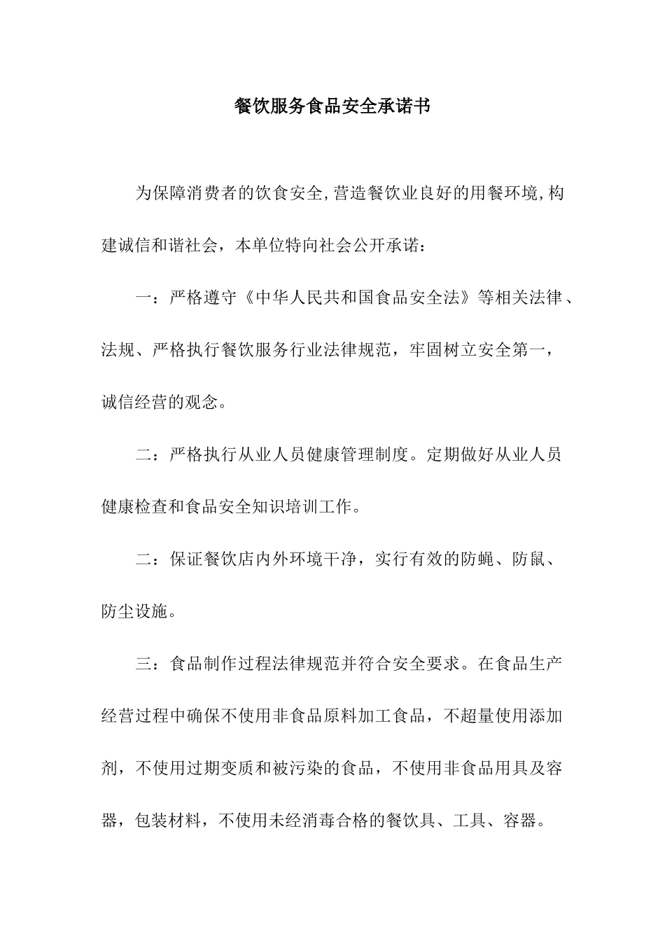 餐饮服务食品安全承诺书_第1页
