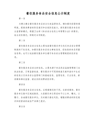 餐饮服务食品安全信息公示制度