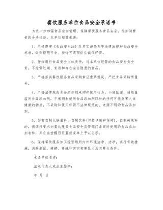 餐饮服务单位食品安全承诺书