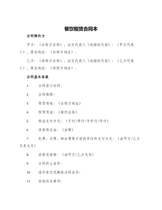 餐饮租赁合同本