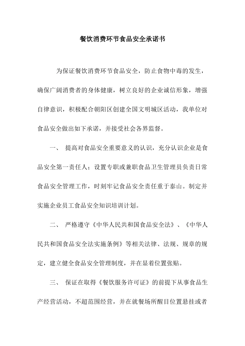 餐饮消费环节食品安全承诺书_第1页