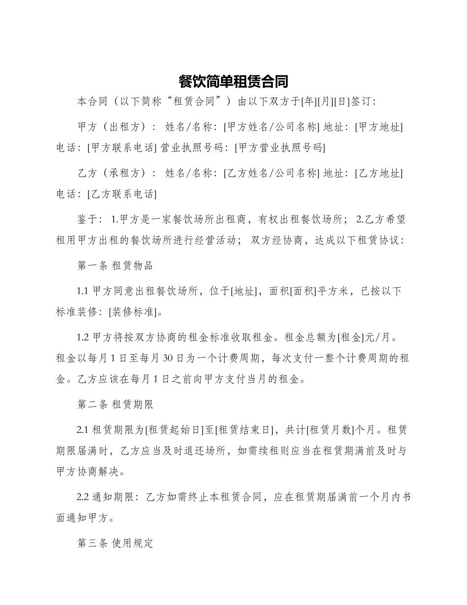 餐饮简单租赁合同_第1页