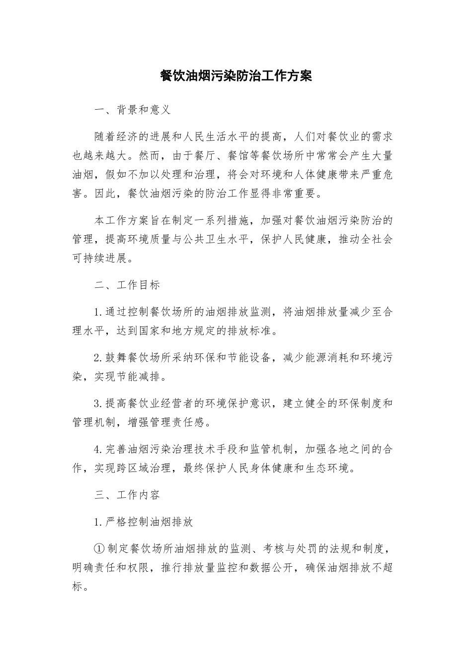 餐饮油烟污染防治工作方案_第1页
