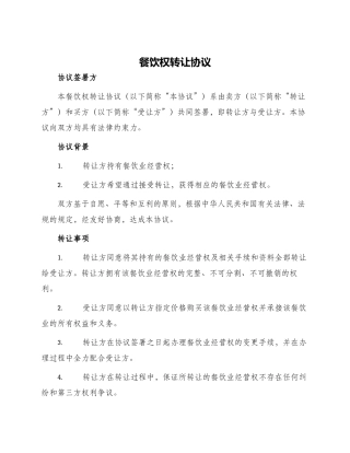 餐饮权转让协议