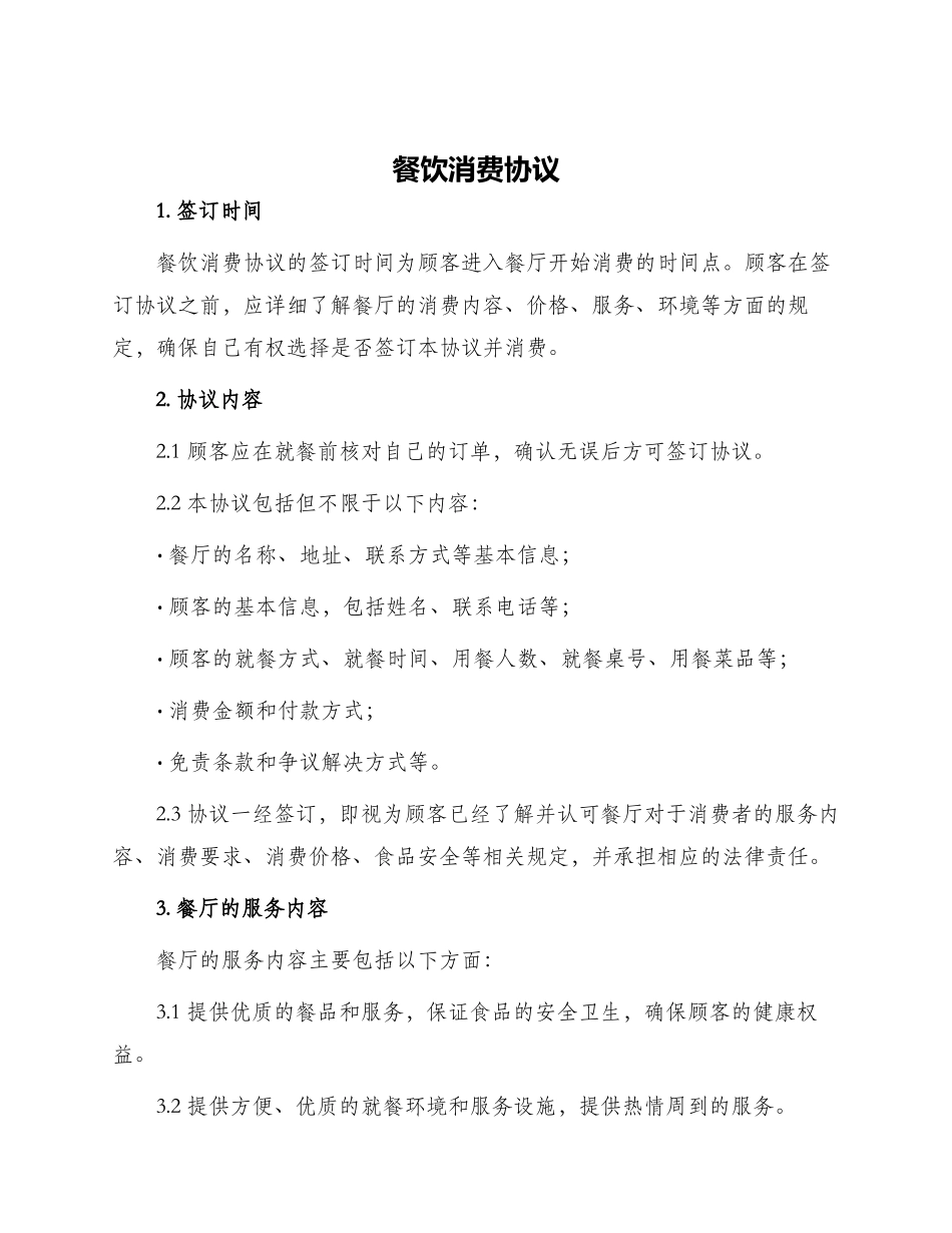 餐饮消费协议_第1页